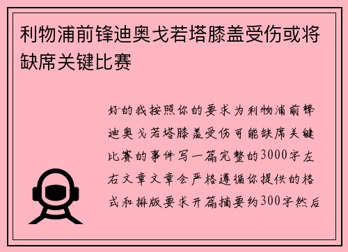 利物浦前锋迪奥戈若塔膝盖受伤或将缺席关键比赛 利物浦前锋迪奥戈若塔膝盖受伤或将缺席关键比赛
