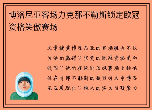 博洛尼亚客场力克那不勒斯锁定欧冠资格笑傲赛场 博洛尼亚客场力克那不勒斯锁定欧冠资格笑傲赛场