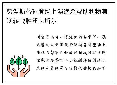 努涅斯替补登场上演绝杀帮助利物浦逆转战胜纽卡斯尔 努涅斯替补登场上演绝杀帮助利物浦逆转战胜纽卡斯尔