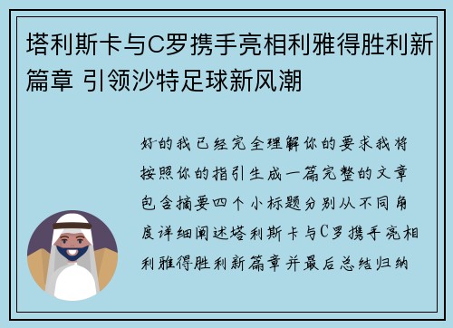 塔利斯卡与C罗携手亮相利雅得胜利新篇章 引领沙特足球新风潮 塔利斯卡与C罗携手亮相利雅得胜利新篇章 引领沙特足球新风潮