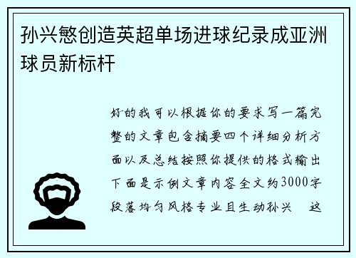 孙兴慜创造英超单场进球纪录成亚洲球员新标杆 孙兴慜创造英超单场进球纪录成亚洲球员新标杆