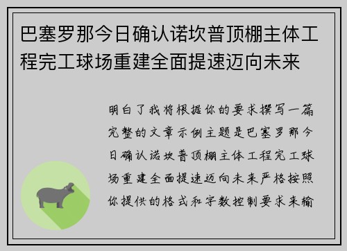 巴塞罗那今日确认诺坎普顶棚主体工程完工球场重建全面提速迈向未来