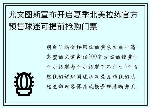 尤文图斯宣布开启夏季北美拉练官方预售球迷可提前抢购门票 尤文图斯宣布开启夏季北美拉练官方预售球迷可提前抢购门票