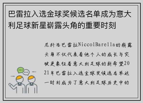 巴雷拉入选金球奖候选名单成为意大利足球新星崭露头角的重要时刻