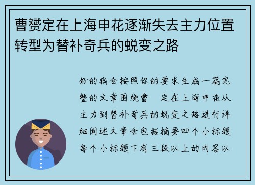 曹赟定在上海申花逐渐失去主力位置转型为替补奇兵的蜕变之路