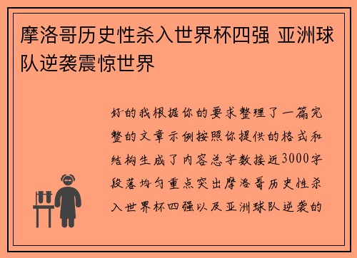 摩洛哥历史性杀入世界杯四强 亚洲球队逆袭震惊世界