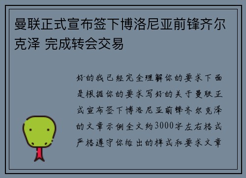 曼联正式宣布签下博洛尼亚前锋齐尔克泽 完成转会交易