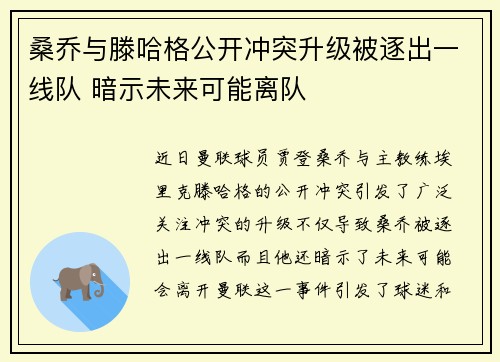 桑乔与滕哈格公开冲突升级被逐出一线队 暗示未来可能离队