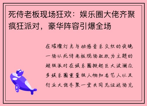 死侍老板现场狂欢：娱乐圈大佬齐聚疯狂派对，豪华阵容引爆全场