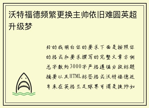 沃特福德频繁更换主帅依旧难圆英超升级梦