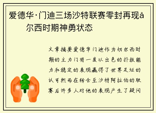 爱德华·门迪三场沙特联赛零封再现切尔西时期神勇状态