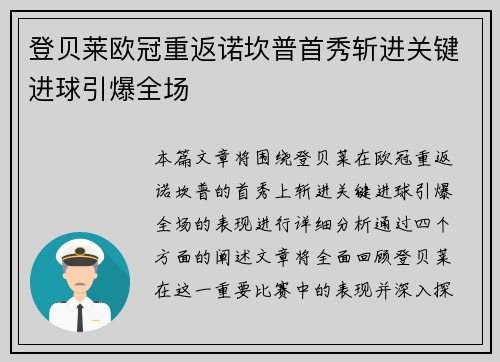登贝莱欧冠重返诺坎普首秀斩进关键进球引爆全场