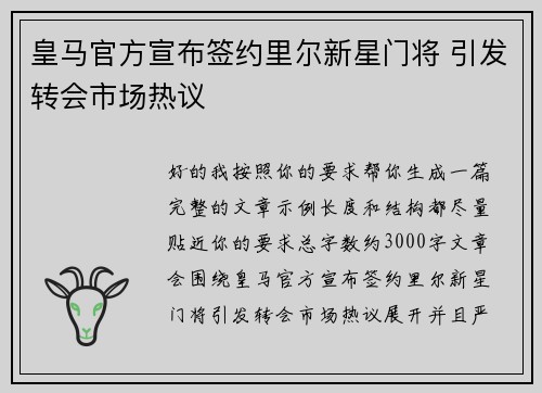 皇马官方宣布签约里尔新星门将 引发转会市场热议