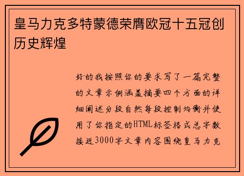 皇马力克多特蒙德荣膺欧冠十五冠创历史辉煌