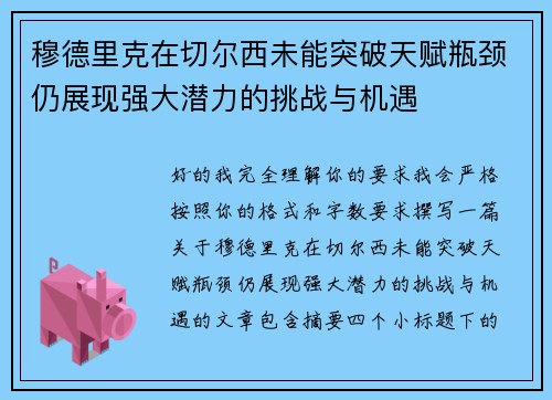 穆德里克在切尔西未能突破天赋瓶颈仍展现强大潜力的挑战与机遇