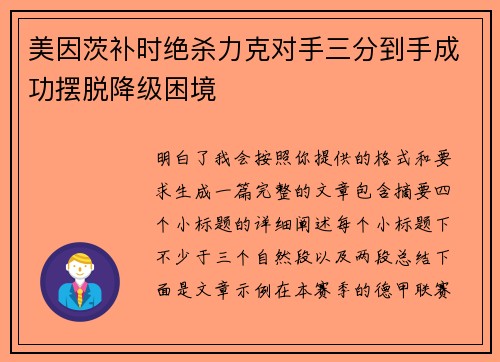 美因茨补时绝杀力克对手三分到手成功摆脱降级困境