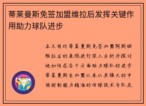 蒂莱曼斯免签加盟维拉后发挥关键作用助力球队进步