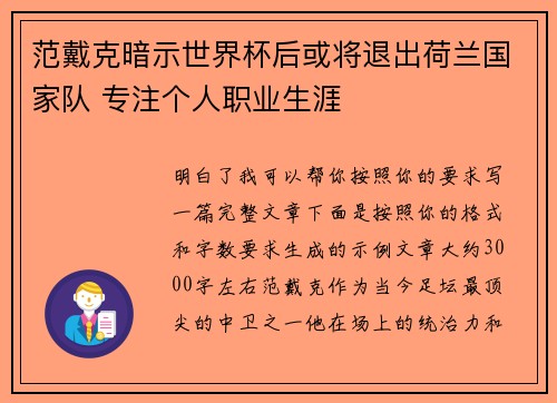 范戴克暗示世界杯后或将退出荷兰国家队 专注个人职业生涯