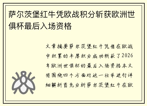 萨尔茨堡红牛凭欧战积分斩获欧洲世俱杯最后入场资格