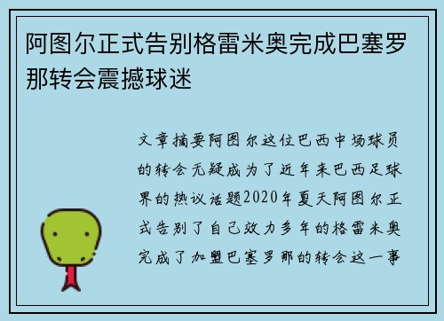 阿图尔正式告别格雷米奥完成巴塞罗那转会震撼球迷