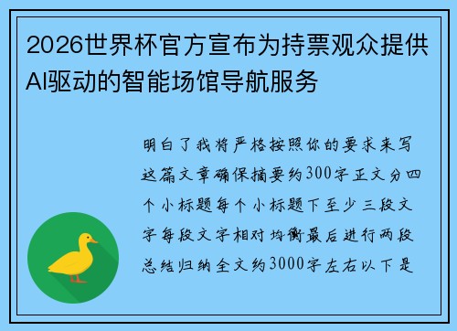 2026世界杯官方宣布为持票观众提供AI驱动的智能场馆导航服务