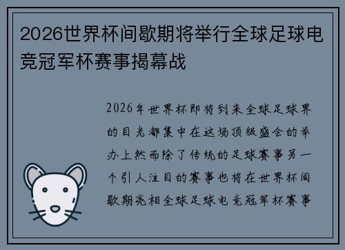 2026世界杯间歇期将举行全球足球电竞冠军杯赛事揭幕战