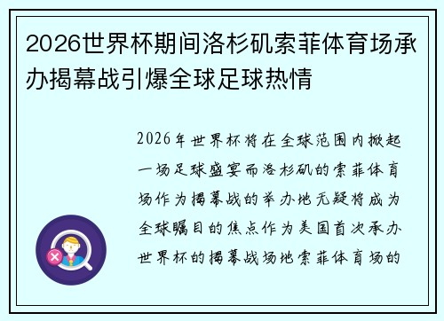 2026世界杯期间洛杉矶索菲体育场承办揭幕战引爆全球足球热情