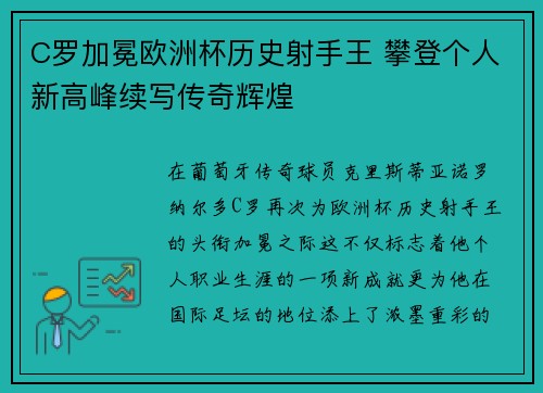 C罗加冕欧洲杯历史射手王 攀登个人新高峰续写传奇辉煌