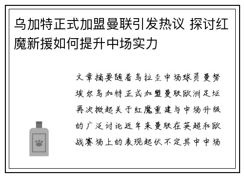 乌加特正式加盟曼联引发热议 探讨红魔新援如何提升中场实力