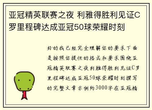 亚冠精英联赛之夜 利雅得胜利见证C罗里程碑达成亚冠50球荣耀时刻 亚冠精英联赛之夜 利雅得胜利见证C罗里程碑达成亚冠50球荣耀时刻