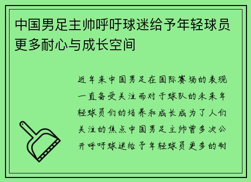 中国男足主帅呼吁球迷给予年轻球员更多耐心与成长空间 中国男足主帅呼吁球迷给予年轻球员更多耐心与成长空间