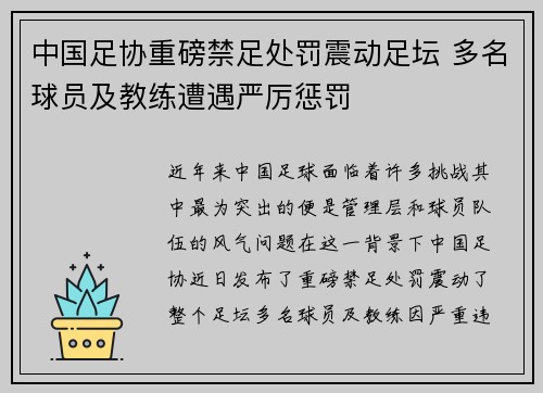 中国足协重磅禁足处罚震动足坛 多名球员及教练遭遇严厉惩罚 中国足协重磅禁足处罚震动足坛 多名球员及教练遭遇严厉惩罚