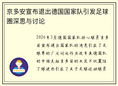 京多安宣布退出德国国家队引发足球圈深思与讨论 京多安宣布退出德国国家队引发足球圈深思与讨论