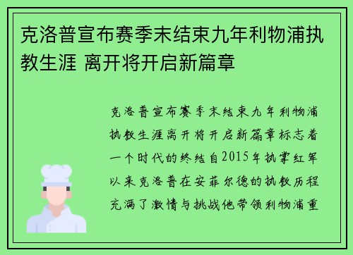 克洛普宣布赛季末结束九年利物浦执教生涯 离开将开启新篇章 克洛普宣布赛季末结束九年利物浦执教生涯 离开将开启新篇章
