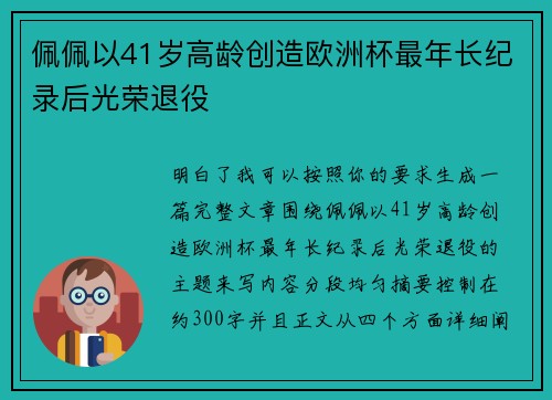 佩佩以41岁高龄创造欧洲杯最年长纪录后光荣退役