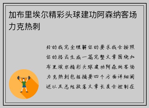 加布里埃尔精彩头球建功阿森纳客场力克热刺