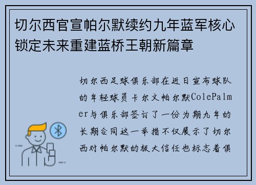 切尔西官宣帕尔默续约九年蓝军核心锁定未来重建蓝桥王朝新篇章