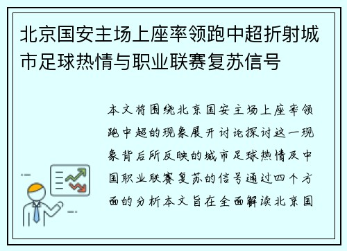 北京国安主场上座率领跑中超折射城市足球热情与职业联赛复苏信号 北京国安主场上座率领跑中超折射城市足球热情与职业联赛复苏信号