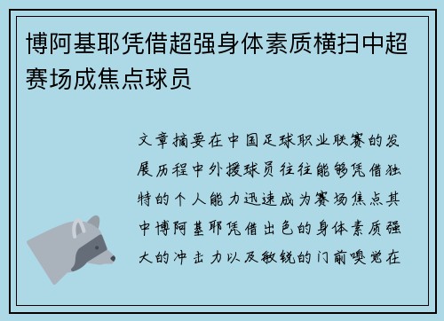 博阿基耶凭借超强身体素质横扫中超赛场成焦点球员 博阿基耶凭借超强身体素质横扫中超赛场成焦点球员