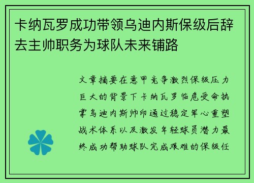 卡纳瓦罗成功带领乌迪内斯保级后辞去主帅职务为球队未来铺路 卡纳瓦罗成功带领乌迪内斯保级后辞去主帅职务为球队未来铺路