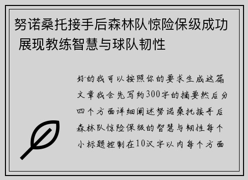 努诺桑托接手后森林队惊险保级成功 展现教练智慧与球队韧性