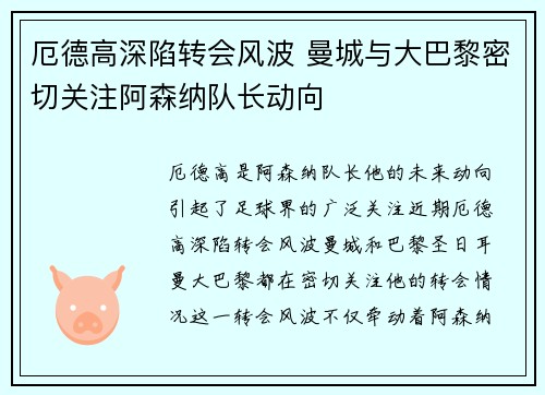 厄德高深陷转会风波 曼城与大巴黎密切关注阿森纳队长动向 厄德高深陷转会风波 曼城与大巴黎密切关注阿森纳队长动向