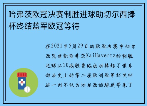 哈弗茨欧冠决赛制胜进球助切尔西捧杯终结蓝军欧冠等待