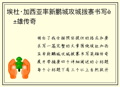 埃杜·加西亚率新鹏城攻城拔寨书写英雄传奇
