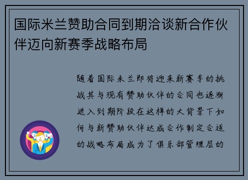 国际米兰赞助合同到期洽谈新合作伙伴迈向新赛季战略布局