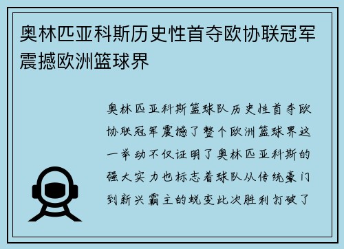 奥林匹亚科斯历史性首夺欧协联冠军震撼欧洲篮球界 奥林匹亚科斯历史性首夺欧协联冠军震撼欧洲篮球界