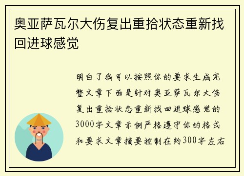 奥亚萨瓦尔大伤复出重拾状态重新找回进球感觉 奥亚萨瓦尔大伤复出重拾状态重新找回进球感觉