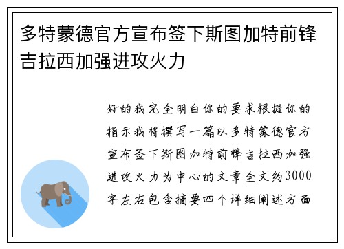 多特蒙德官方宣布签下斯图加特前锋吉拉西加强进攻火力