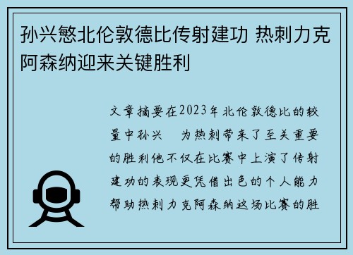 孙兴慜北伦敦德比传射建功 热刺力克阿森纳迎来关键胜利