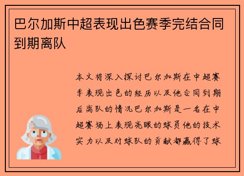 巴尔加斯中超表现出色赛季完结合同到期离队 巴尔加斯中超表现出色赛季完结合同到期离队